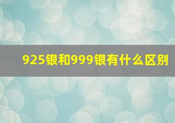 925银和999银有什么区别