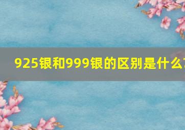 925银和999银的区别是什么?