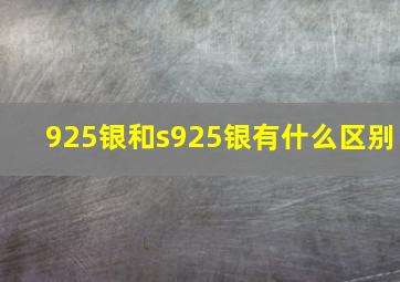 925银和s925银有什么区别