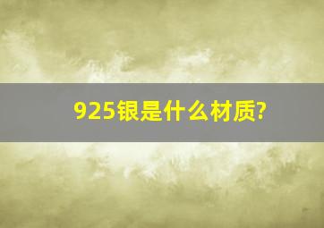 925银是什么材质?