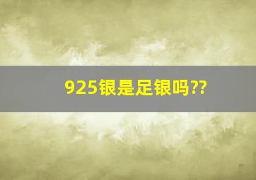 925银是足银吗??