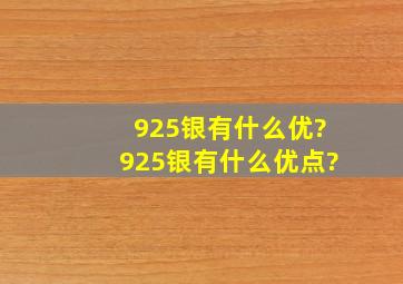 925银有什么优?925银有什么优点?