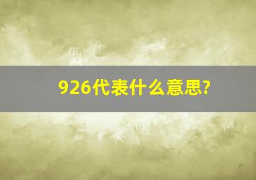 926代表什么意思?