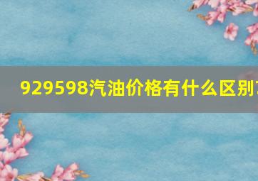 929598汽油价格有什么区别?