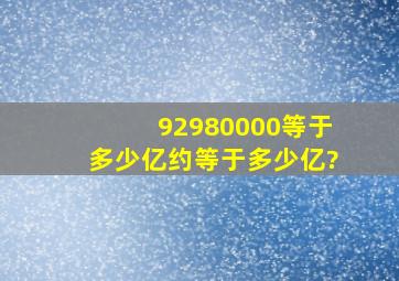 92980000等于多少亿约等于多少亿?