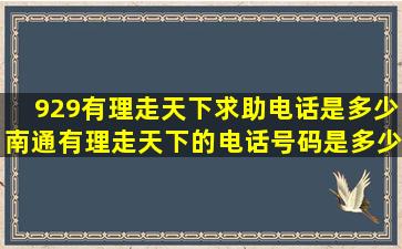 929有理走天下求助电话是多少南通有理走天下的电话号码是多少