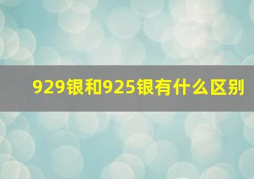 929银和925银有什么区别