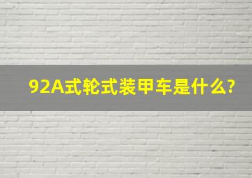 92A式轮式装甲车是什么?