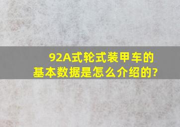 92A式轮式装甲车的基本数据是怎么介绍的?