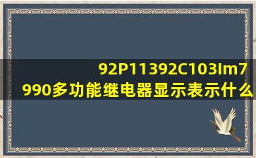 92P113、92C103Im7990多功能继电器显示表示什么?