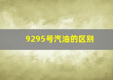 92、95号汽油的区别