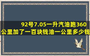 92号7.05一升汽油跑360公里加了一百块钱油,一公里多少钱?