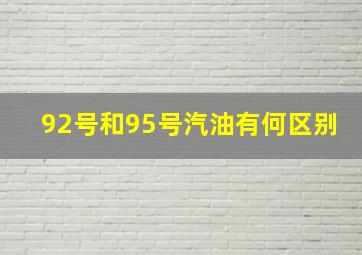 92号和95号汽油有何区别