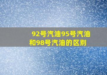 92号汽油,95号汽油和98号汽油的区别 