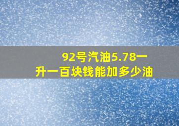 92号汽油5.78一升一百块钱能加多少油