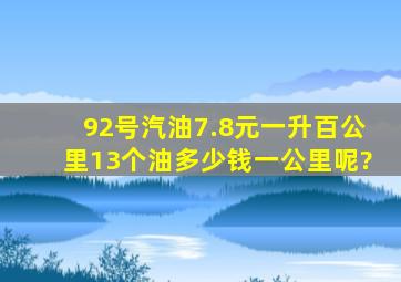 92号汽油7.8元一升百公里13个油多少钱一公里呢?