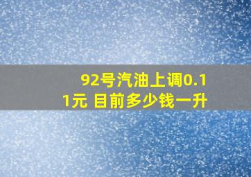 92号汽油上调0.11元 目前多少钱一升