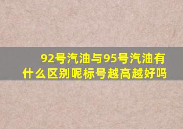 92号汽油与95号汽油有什么区别呢(标号越高越好吗(