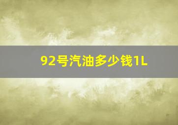 92号汽油多少钱1L