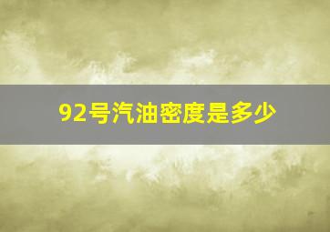 92号汽油密度是多少