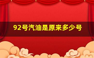 92号汽油是原来多少号