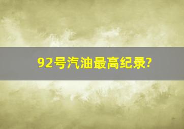 92号汽油最高纪录?