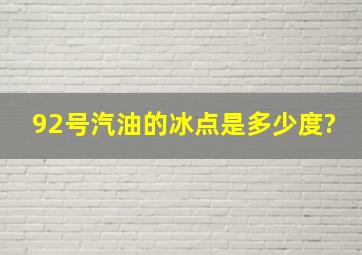 92号汽油的冰点是多少度?