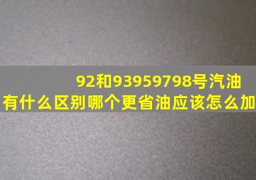 92和93、95、97、98号汽油有什么区别,哪个更省油,应该怎么加