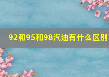 92和95和98汽油有什么区别 