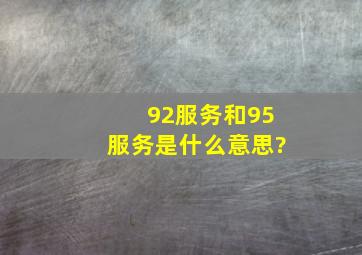 92服务和95服务是什么意思?