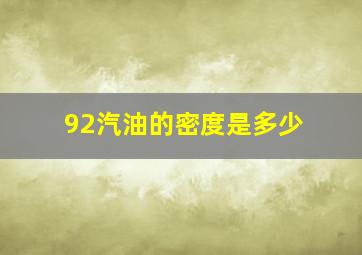 92汽油的密度是多少