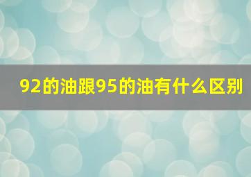 92的油跟95的油有什么区别