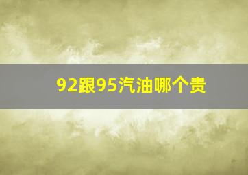 92跟95汽油哪个贵