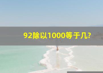 92除以1000等于几?