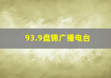 93.9盘锦广播电台