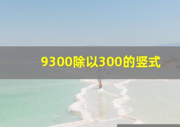 9300除以300的竖式