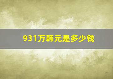 931万韩元是多少钱