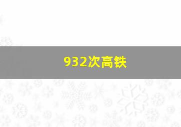 932次高铁