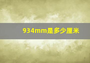 934mm是多少厘米