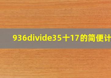 936÷(35十17)的简便计算