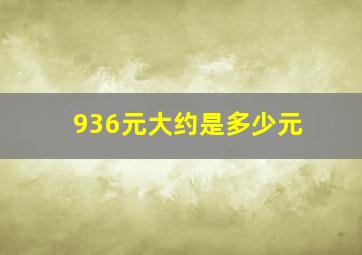 936元大约是多少元