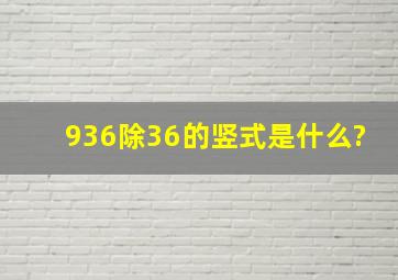 936除36的竖式是什么?