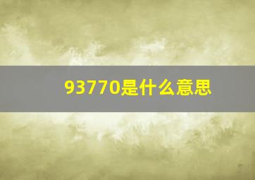 93770是什么意思