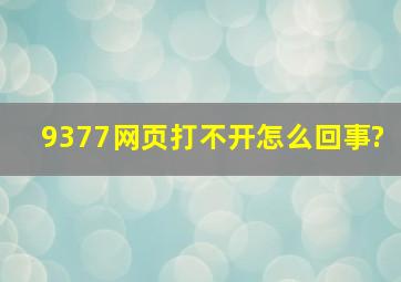 9377网页打不开怎么回事?