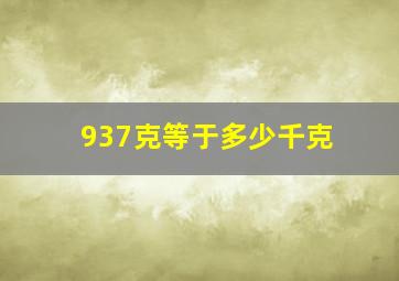 937克等于多少千克