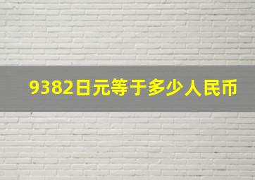 9382日元等于多少人民币