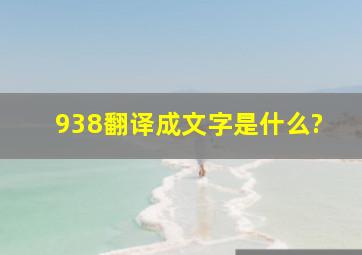 938翻译成文字是什么?