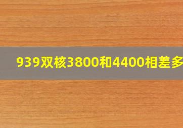 939双核3800和4400相差多大?