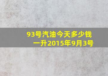 93号汽油今天多少钱一升2015年9月3号