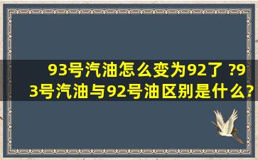 93号汽油怎么变为92了 ?93号汽油与92号油区别是什么?